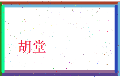 胡堂相关图片