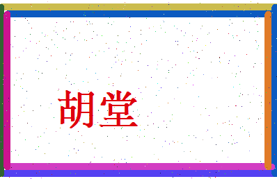 胡堂相关图片