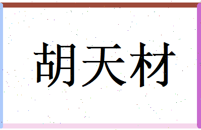 胡天材相关图片