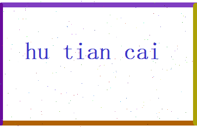 胡天材相关图片