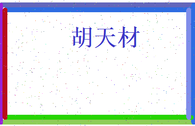 胡天材相关图片
