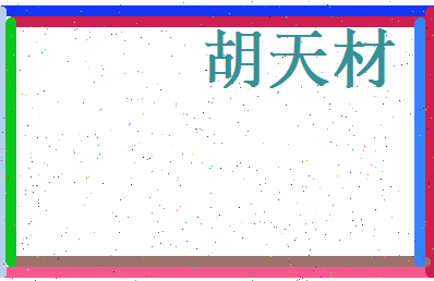 胡天材相关图片