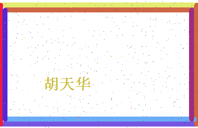 胡天华相关图片