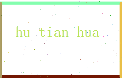 胡天华相关图片