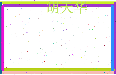 胡天华相关图片