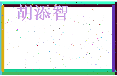 胡添智相关图片