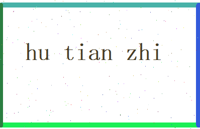 胡添智相关图片