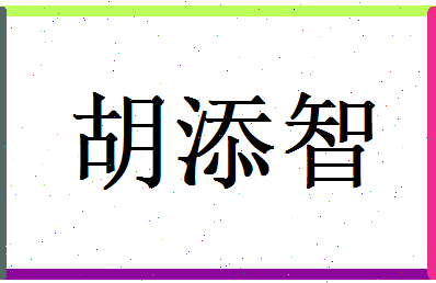 胡添智相关图片