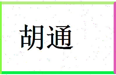 胡通相关图片