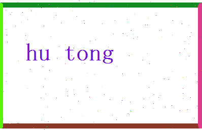 胡通相关图片