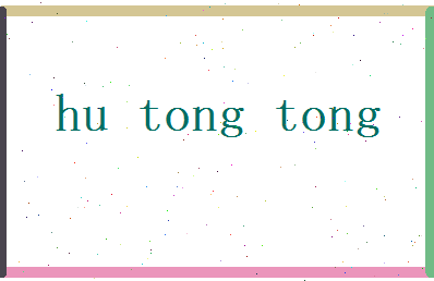 胡彤彤相关图片