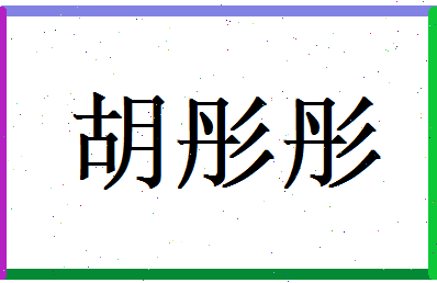 胡彤彤相关图片