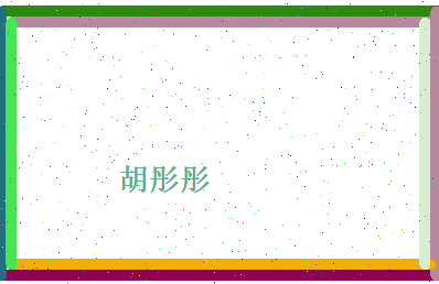 胡彤彤相关图片