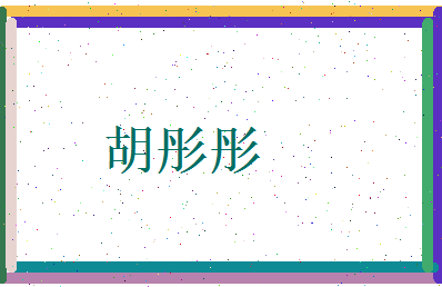 胡彤彤相关图片