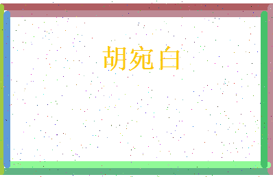胡宛白相关图片