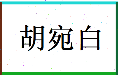 胡宛白相关图片