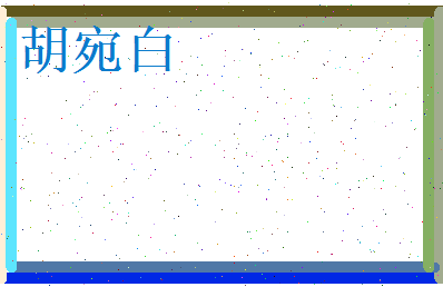 胡宛白相关图片