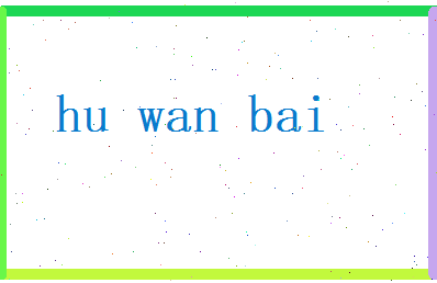 胡宛白相关图片