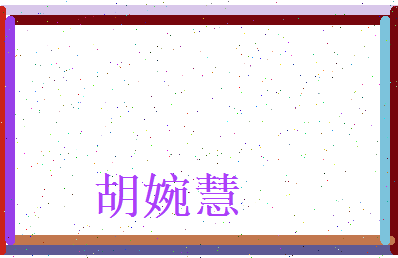 胡婉慧相关图片