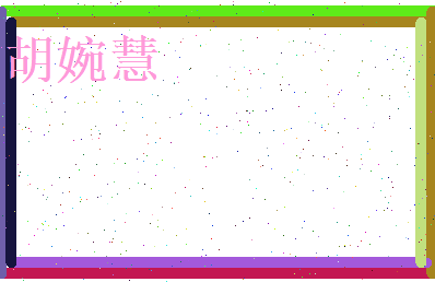 胡婉慧相关图片
