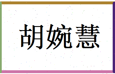胡婉慧相关图片