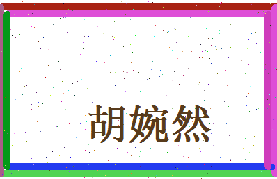 胡婉然相关图片
