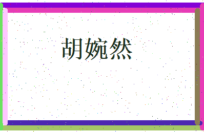 胡婉然相关图片