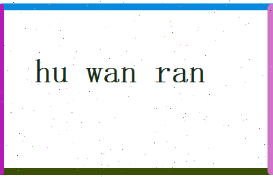 胡婉然相关图片