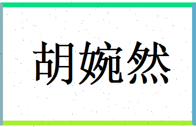胡婉然相关图片