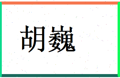 胡巍相关图片