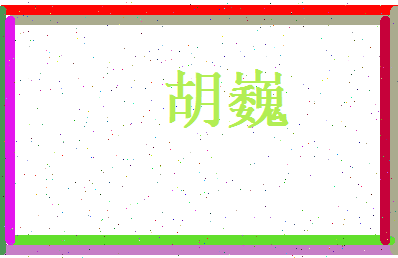 胡巍相关图片