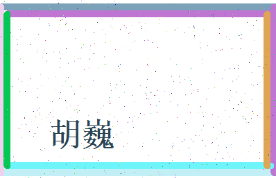 胡巍相关图片