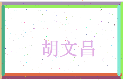 胡文昌相关图片