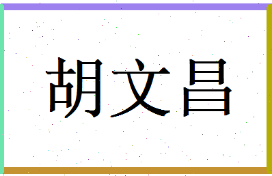 胡文昌相关图片