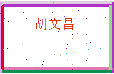 胡文昌相关图片