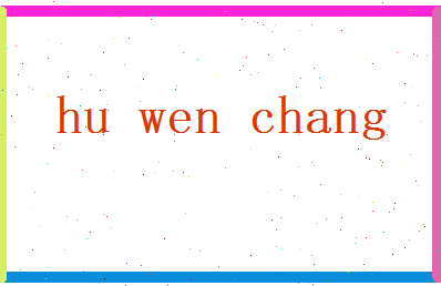胡文昌相关图片