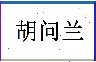 胡问兰相关图片