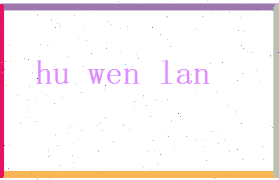 胡问兰相关图片