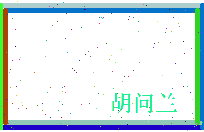 胡问兰相关图片