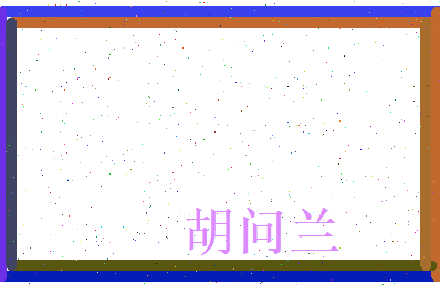 胡问兰相关图片