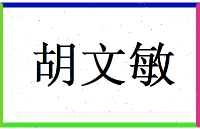 胡文敏相关图片