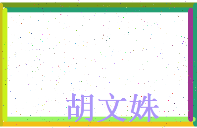 胡文姝相关图片