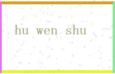 胡文姝相关图片