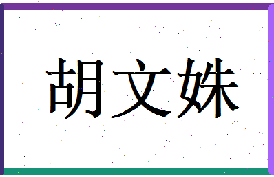 胡文姝相关图片