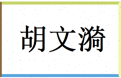 胡文漪相关图片