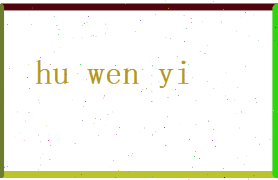 胡文漪相关图片