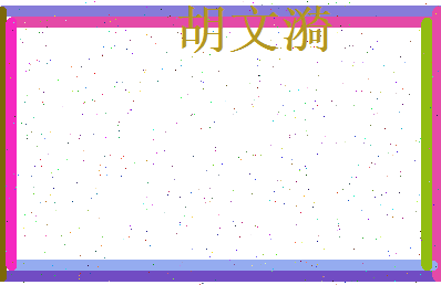 胡文漪相关图片