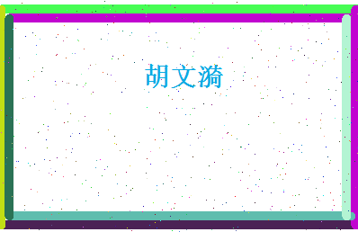 胡文漪相关图片