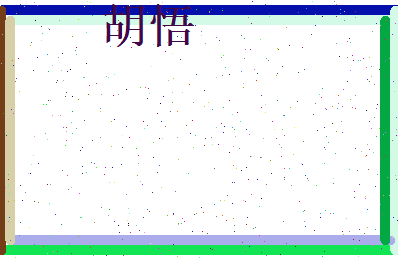 胡悟相关图片