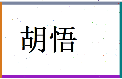 胡悟相关图片